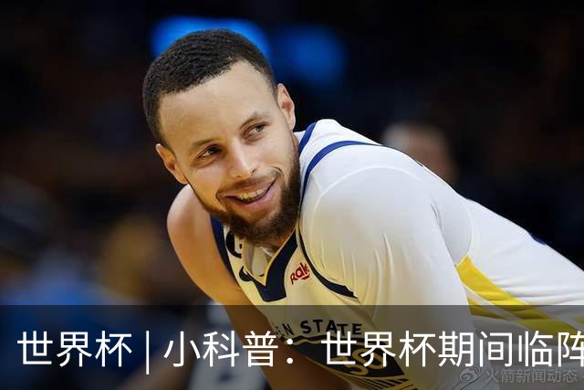 世界杯 | 小科普：世界杯期间临阵换帅，有先例吗？