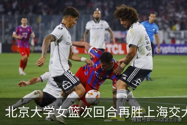 北京大学女篮次回合再胜上海交大晋级决赛！王家绘24+12+5