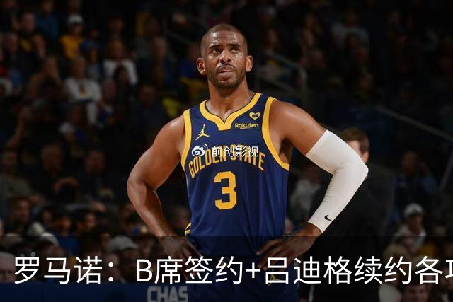 罗马诺：B席签约+吕迪格续约各项手续已达成，本周二将放出官宣