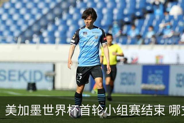 美加墨世界杯首轮小组赛结束 哪支球队最令人失望？