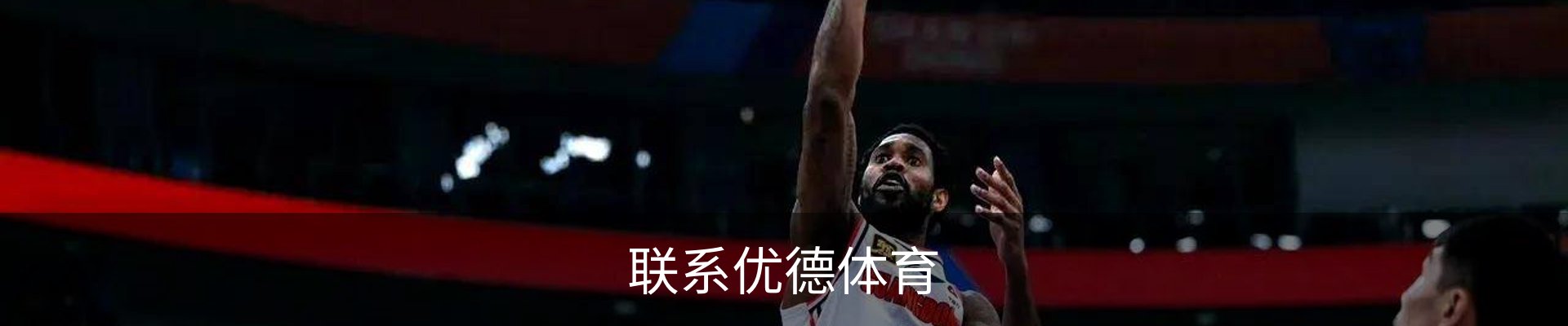 联系优德体育